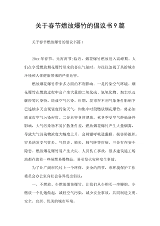 关于春节燃放爆竹的倡议书9篇