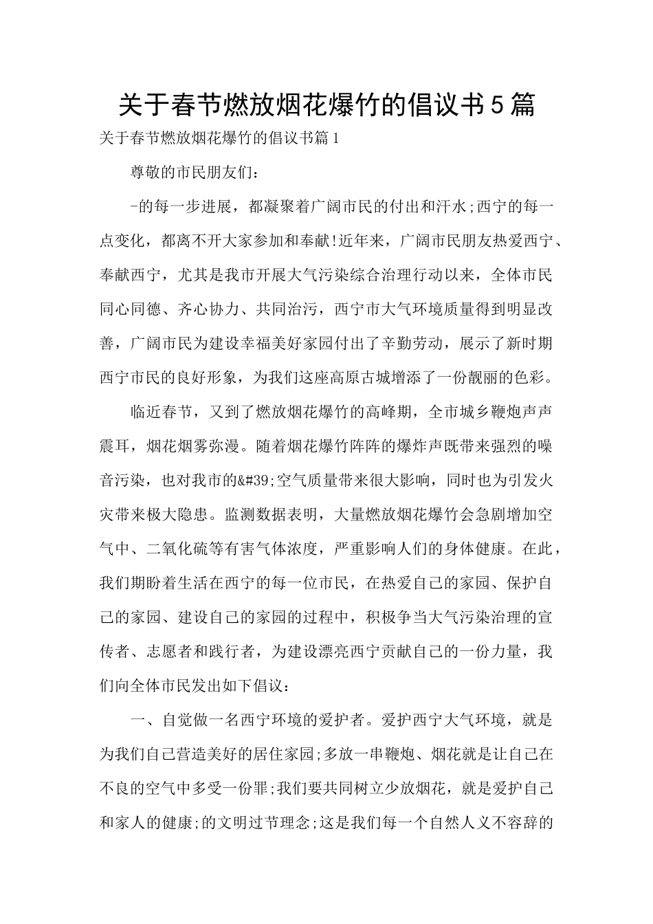 关于春节燃放烟花爆竹的倡议书5篇_第1页
