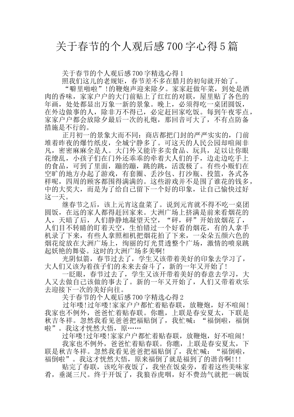 关于春节的个人观后感700字心得5篇_第1页