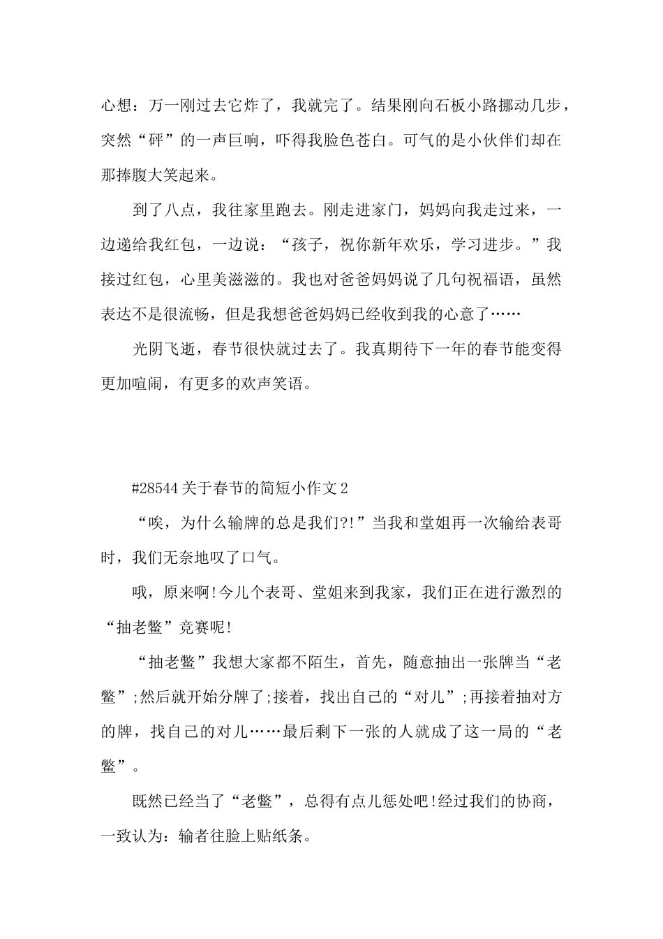 关于春节的简短小作文6篇精选_第2页