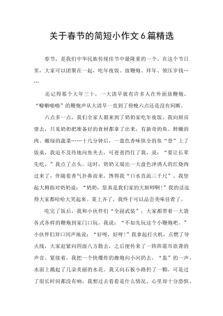 关于春节的简短小作文6篇精选