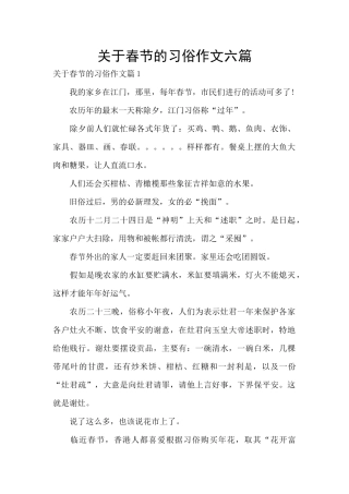 关于春节的习俗作文六篇