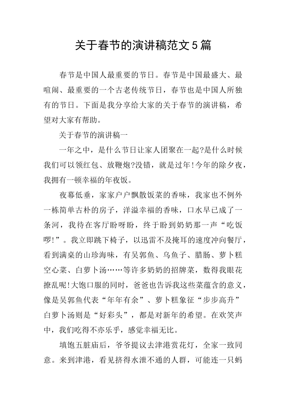 关于春节的演讲稿范文5篇_第1页