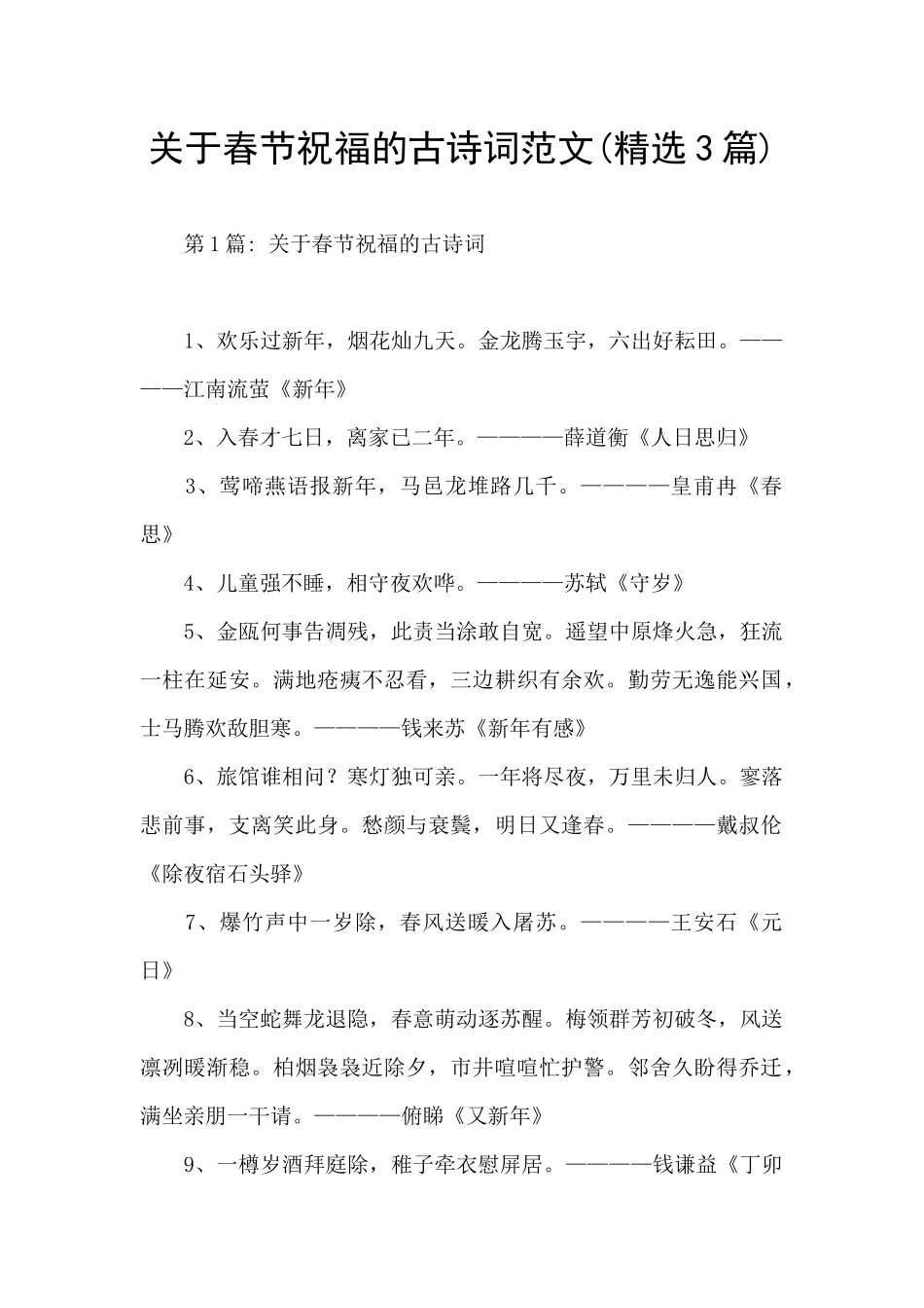 关于春节祝福的古诗词范文_第1页