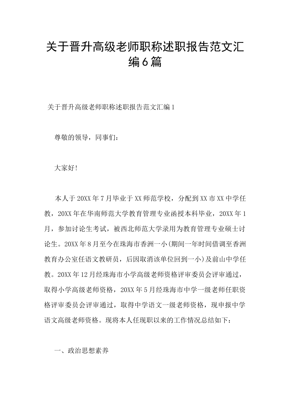 关于晋升高级教师职称述职报告范文汇编6篇_第1页