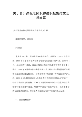 关于晋升高级教师职称述职报告范文汇编6篇
