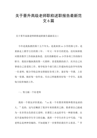 关于晋升高级教师职称述职报告最新范文6篇