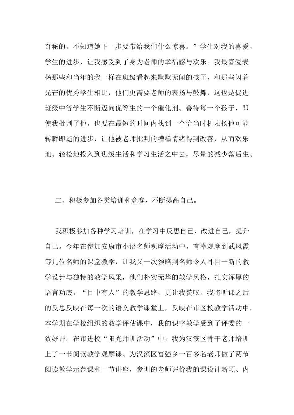 关于晋升高级教师职称述职报告优秀范文5篇_第2页