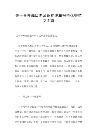 关于晋升高级教师职称述职报告优秀范文5篇