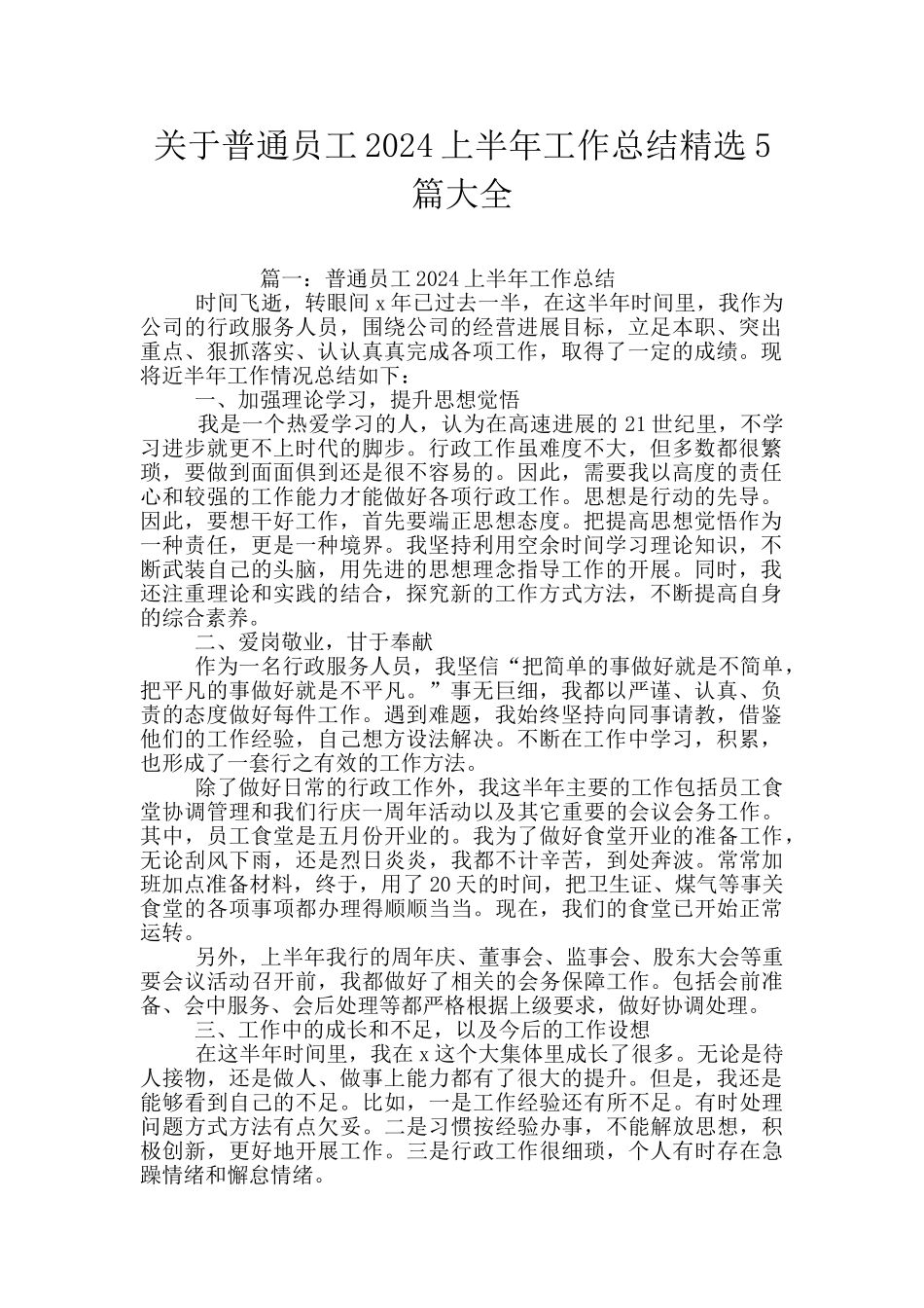 关于普通员工2024上半年工作总结精选5篇大全_第1页
