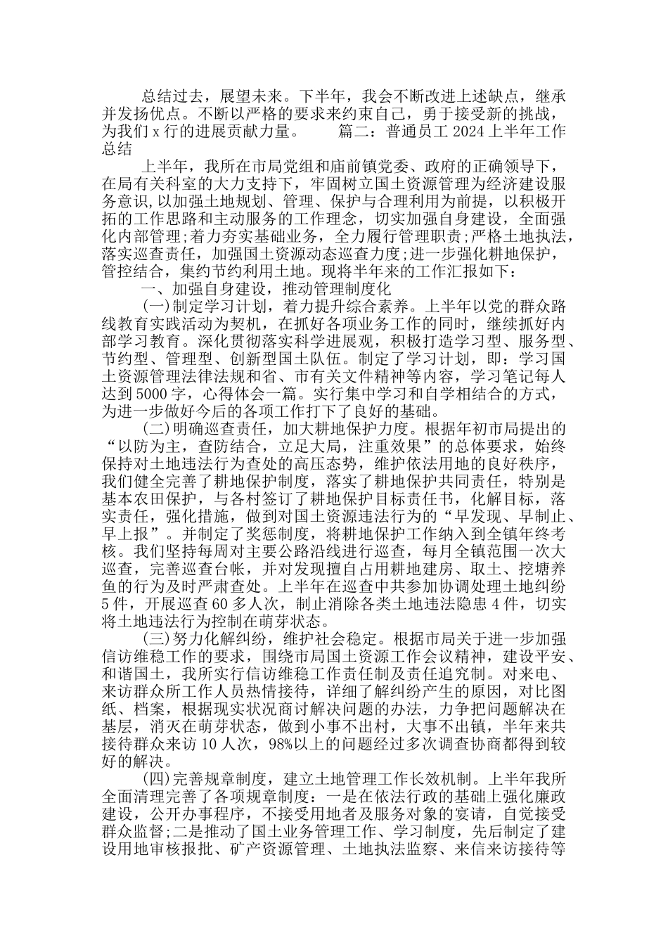 关于普通员工2024上半年工作总结精选5篇大全_第2页