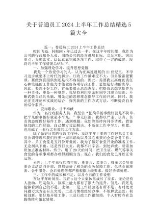 关于普通员工2024上半年工作总结精选5篇大全