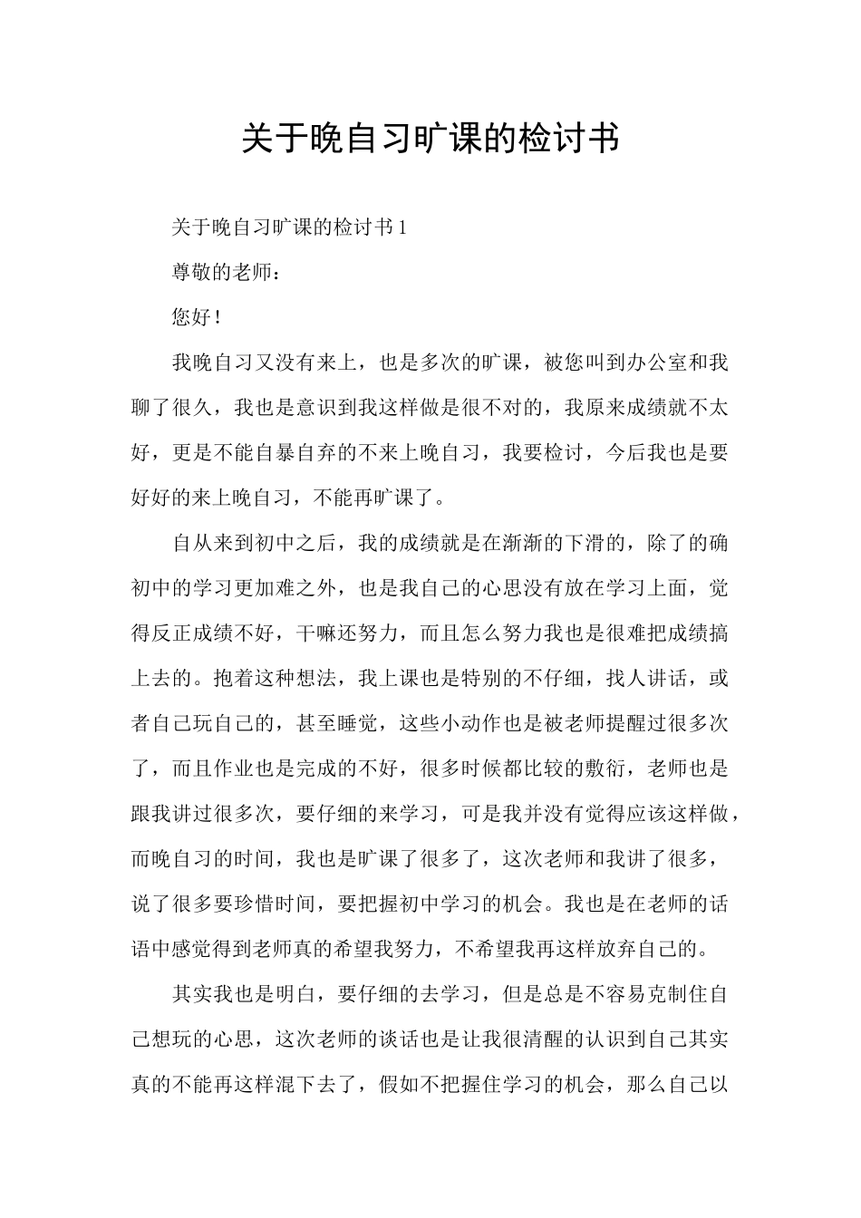 关于晚自习旷课的检讨书_第1页