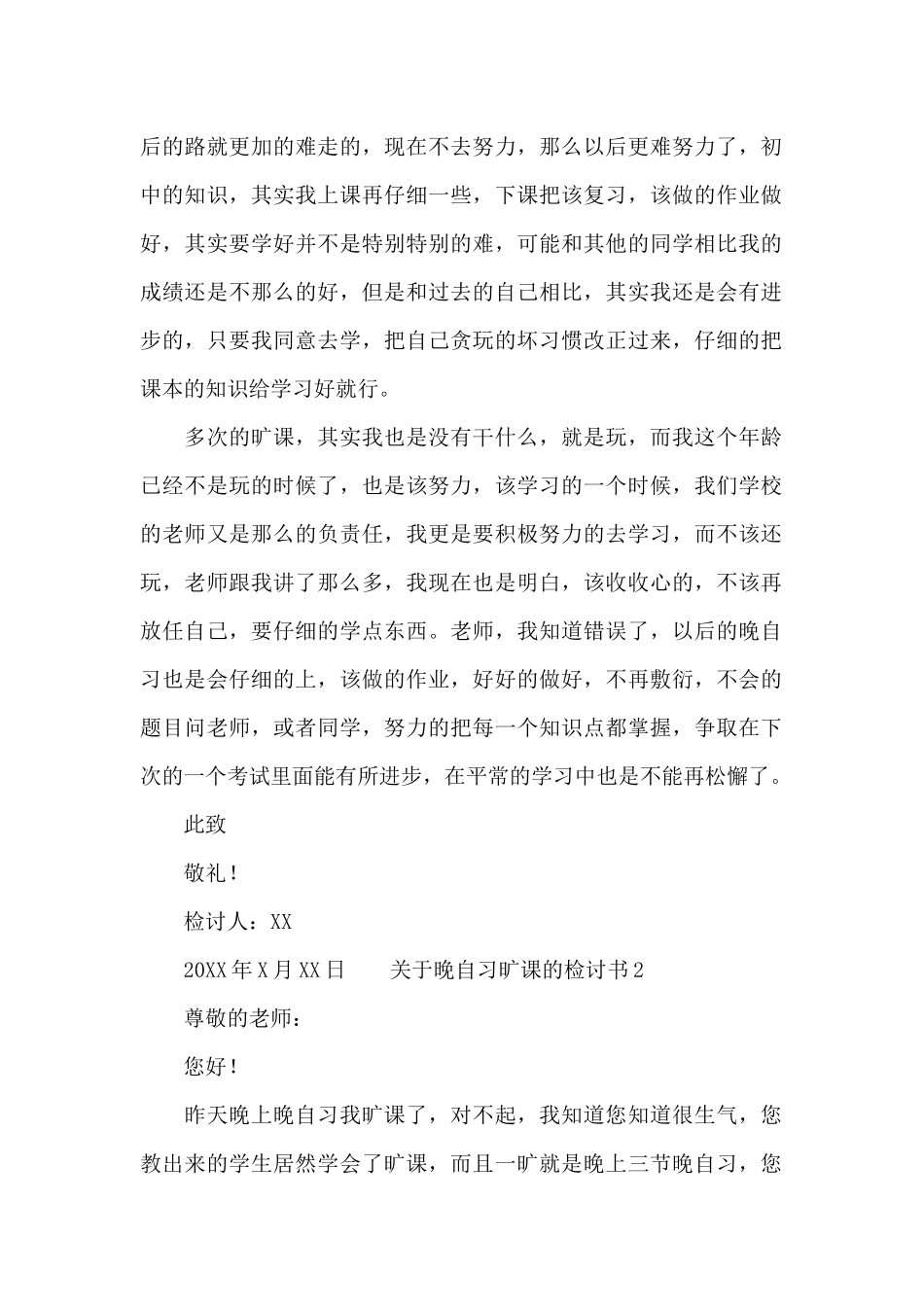 关于晚自习旷课的检讨书_第2页