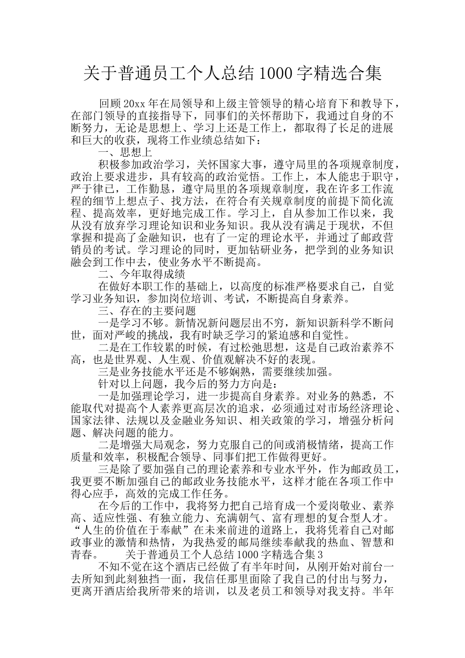 关于普通员工个人总结1000字精选合集_第1页