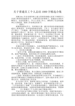 关于普通员工个人总结1000字精选合集
