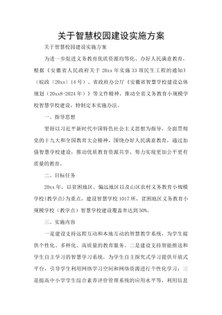 关于智慧校园建设实施方案