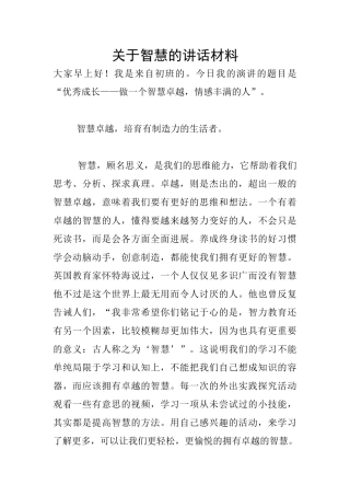 关于智慧的讲话材料