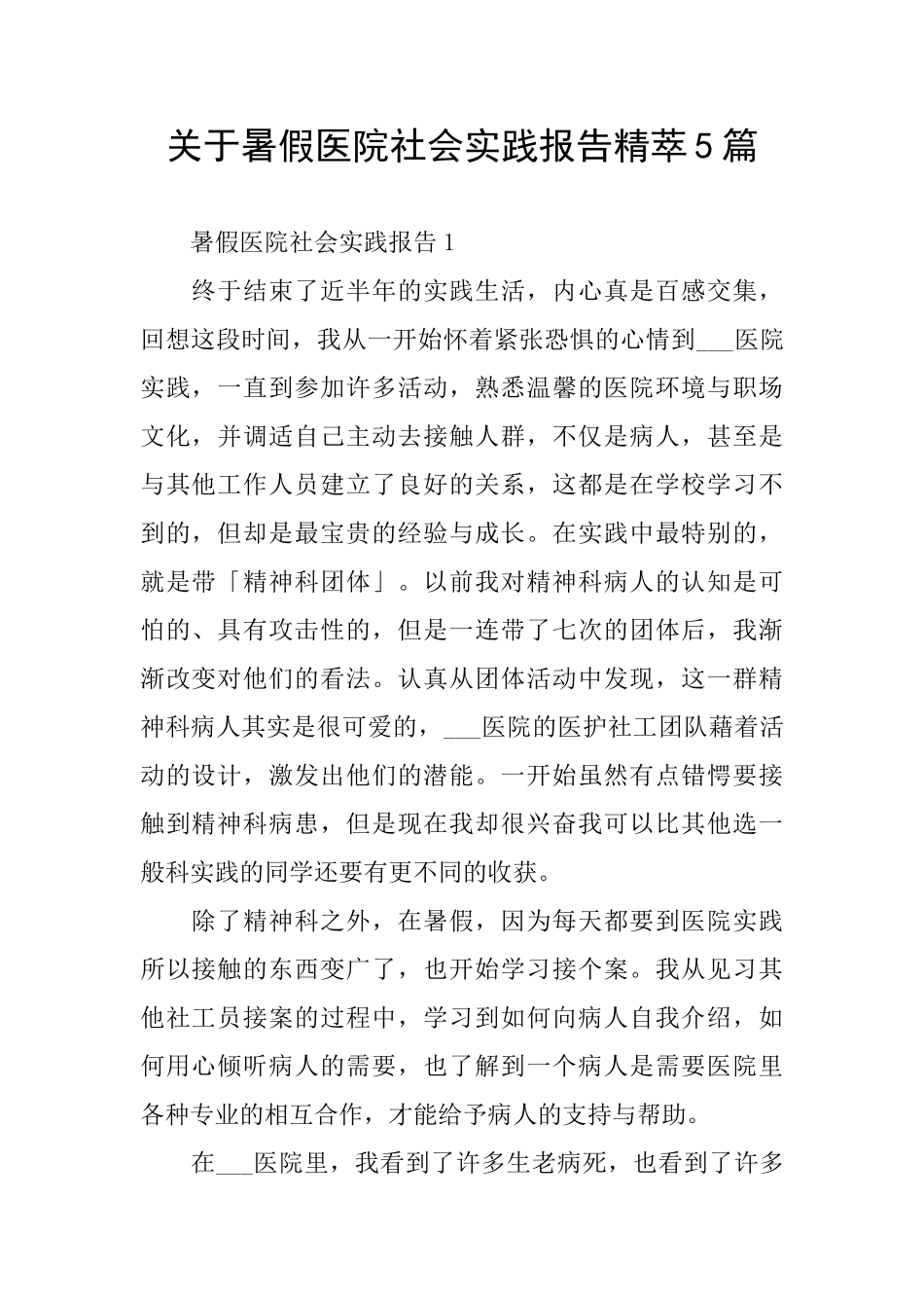 关于暑假医院社会实践报告精萃5篇_第1页