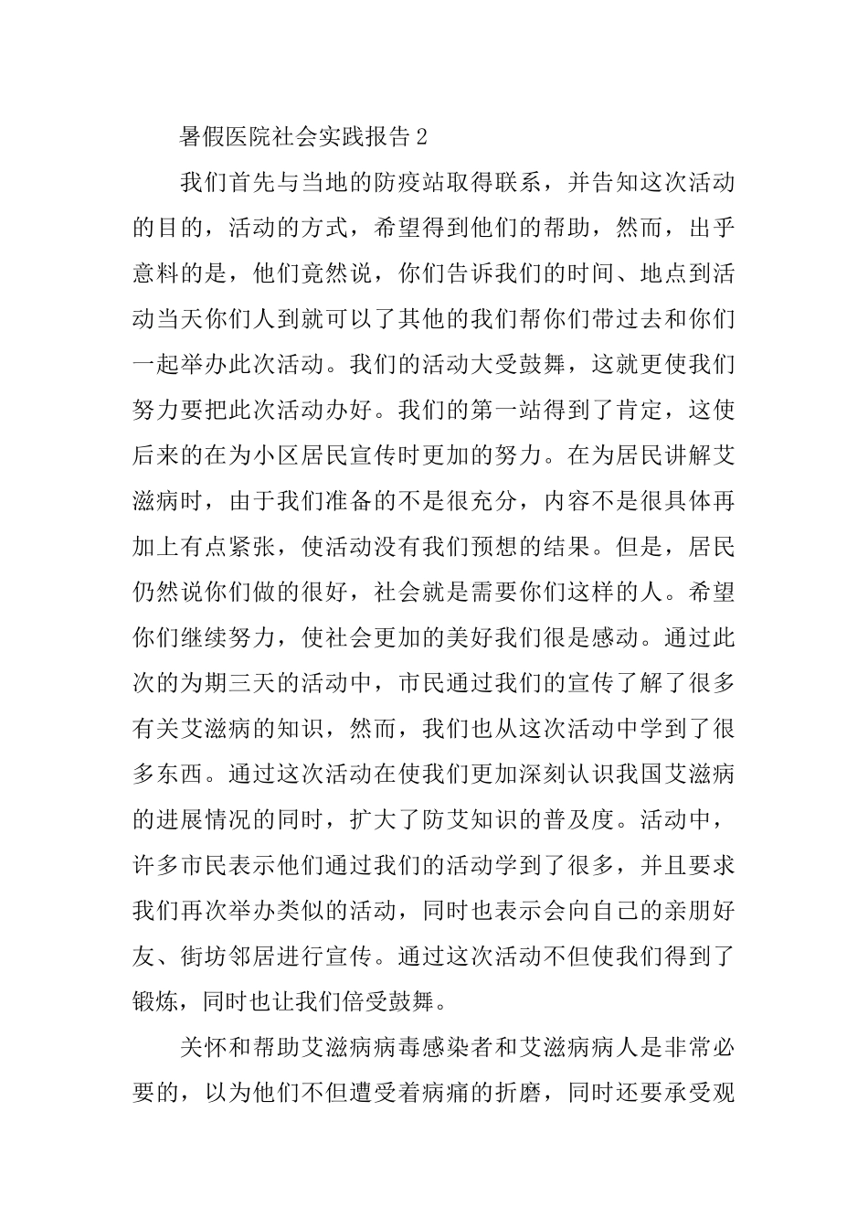 关于暑假医院社会实践报告精萃5篇_第3页