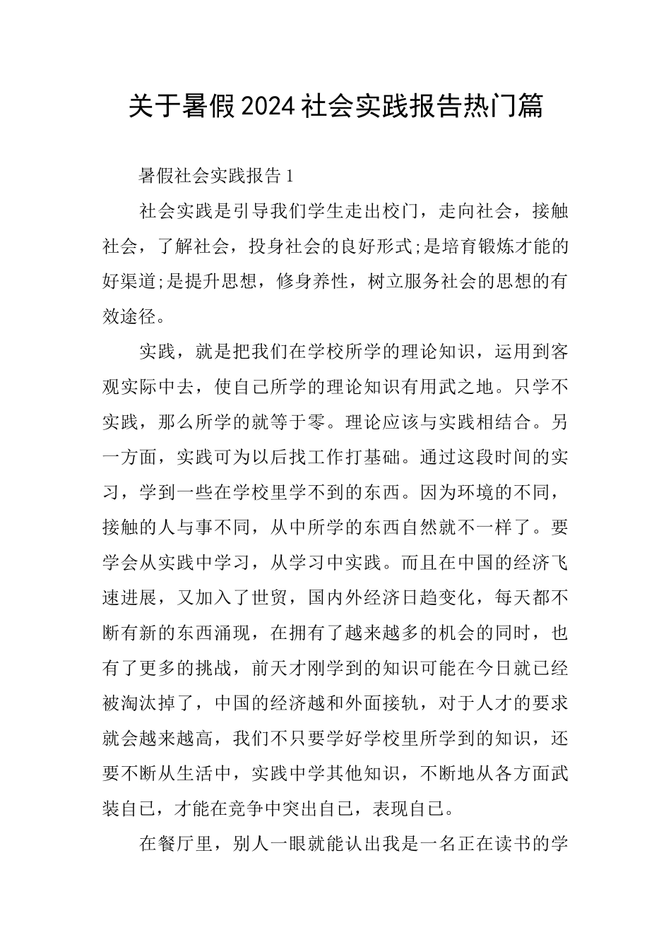关于暑假2024社会实践报告热门篇_第1页