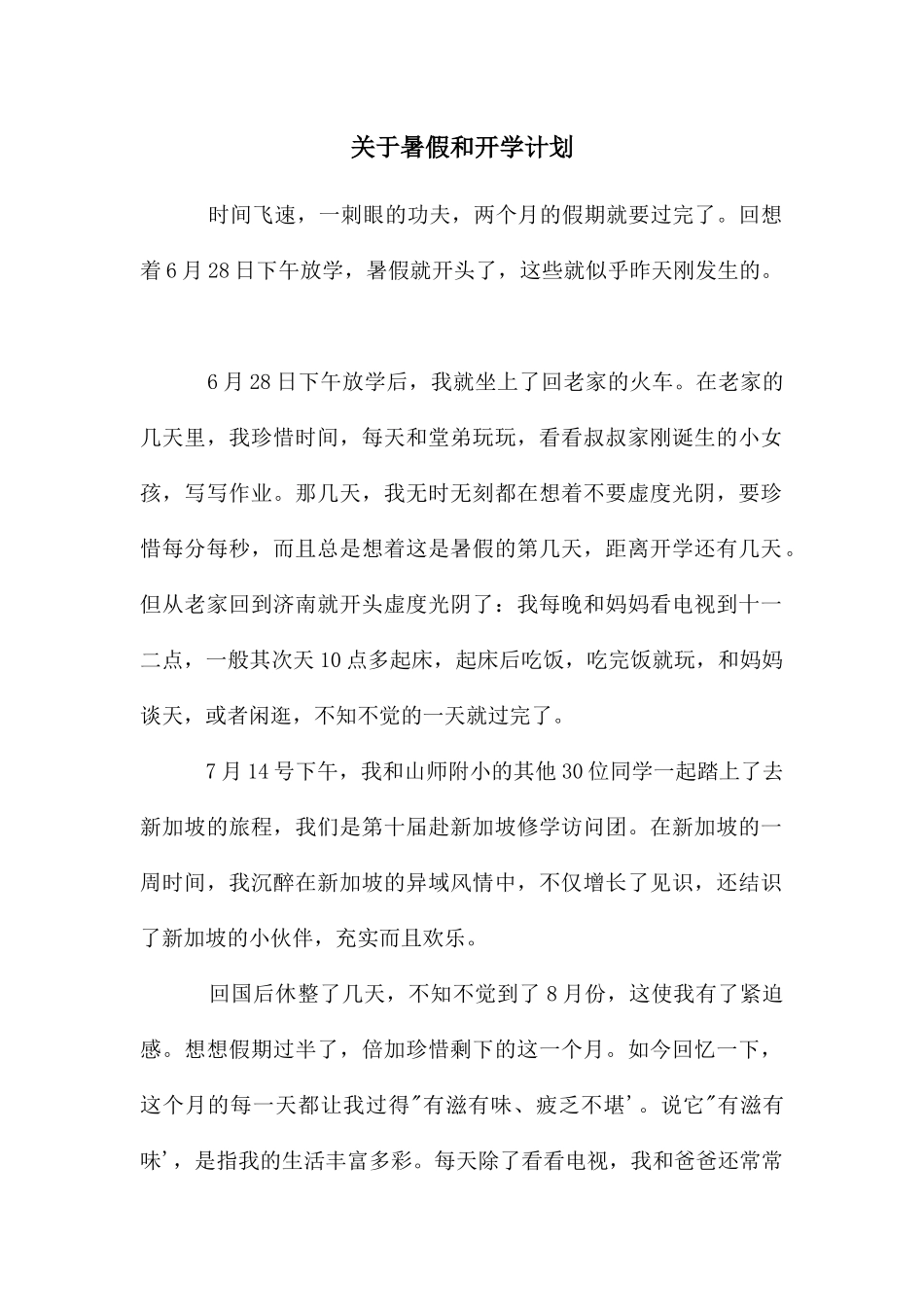 关于暑假和开学计划_第1页