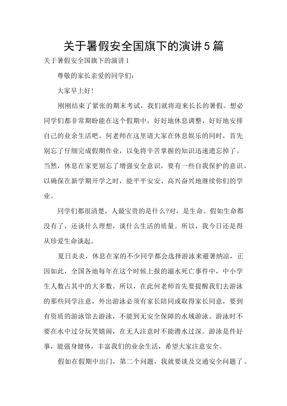 关于暑假安全国旗下的演讲5篇_第1页