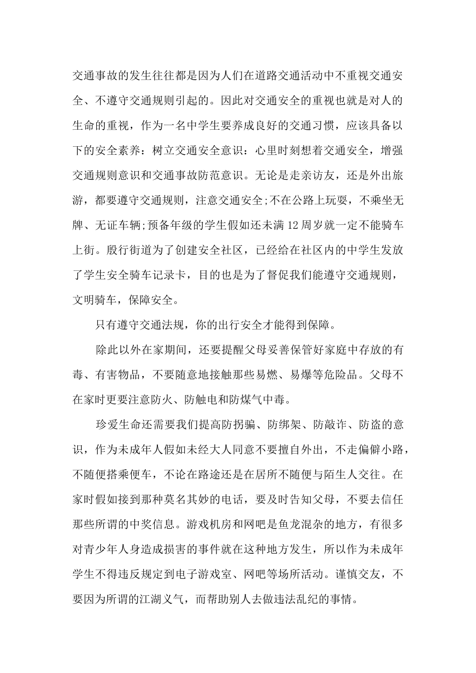 关于暑假安全国旗下的演讲5篇_第2页