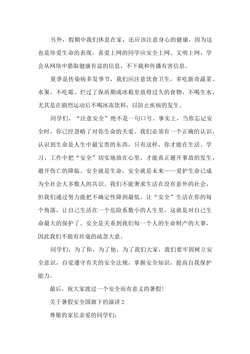 关于暑假安全国旗下的演讲5篇_第3页