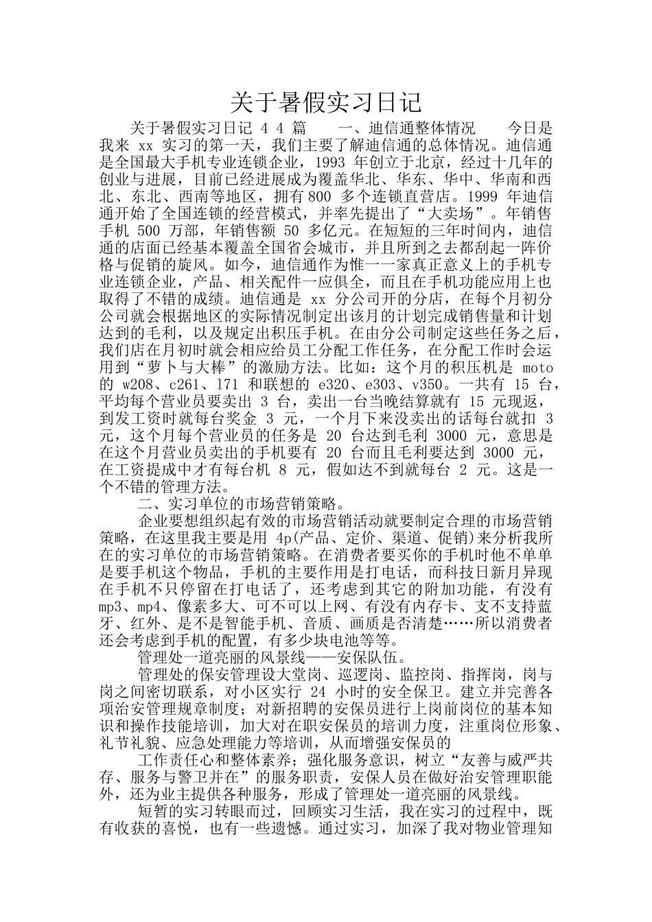关于暑假实习日记_第1页