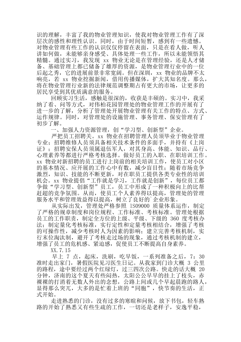 关于暑假实习日记_第2页