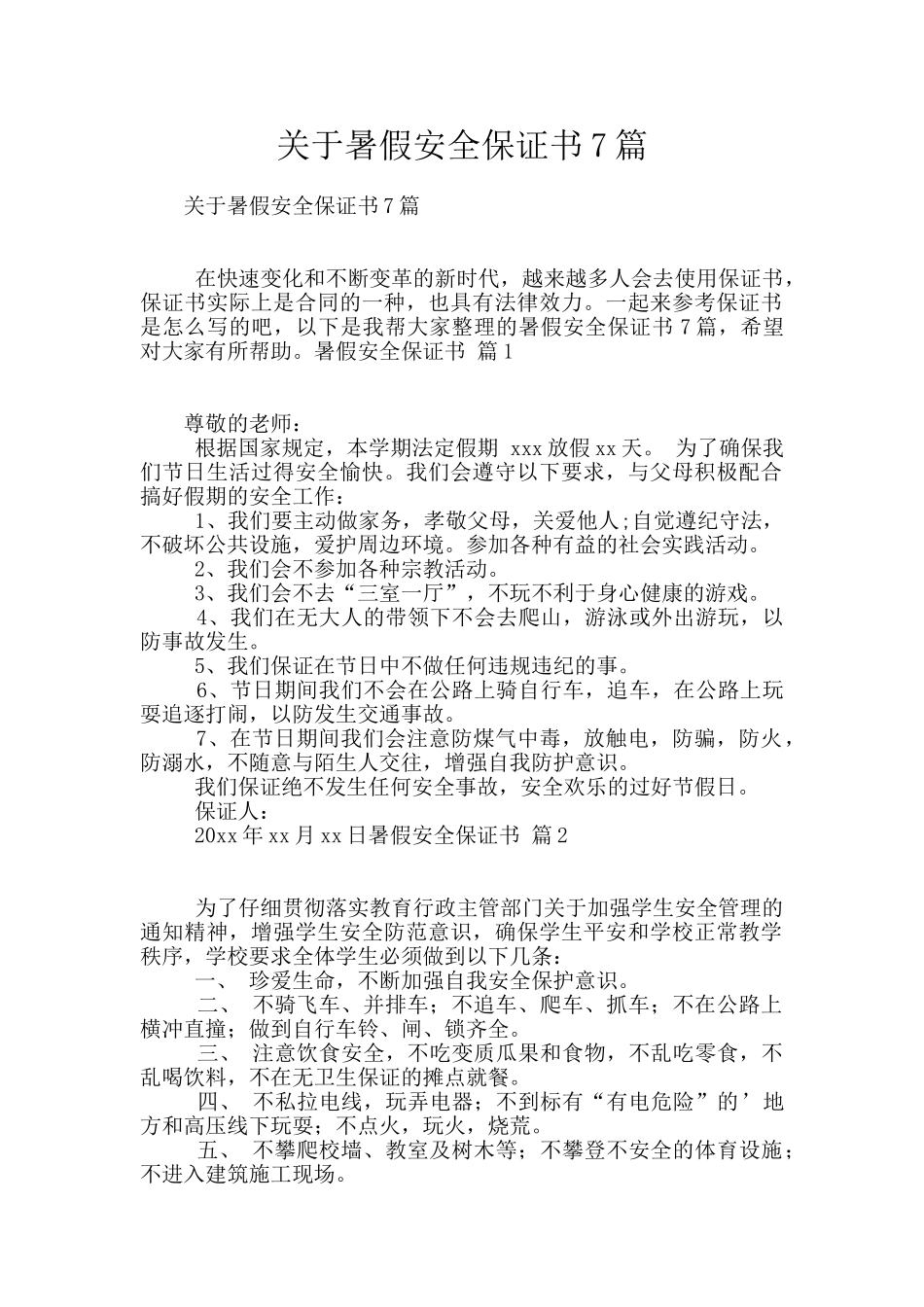 关于暑假安全保证书7篇_第1页