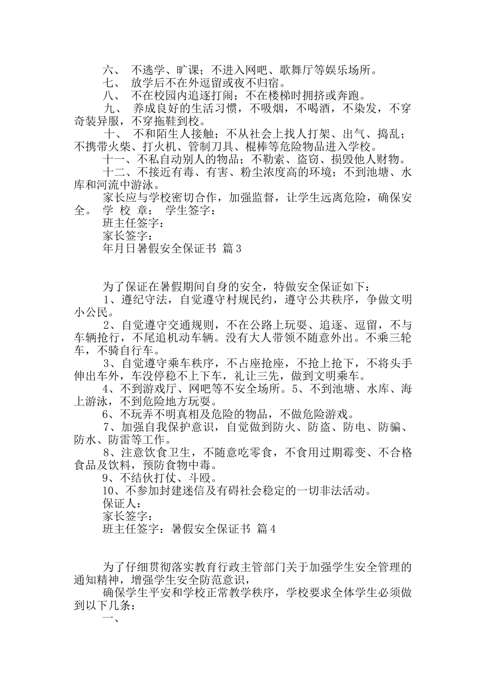关于暑假安全保证书7篇_第2页