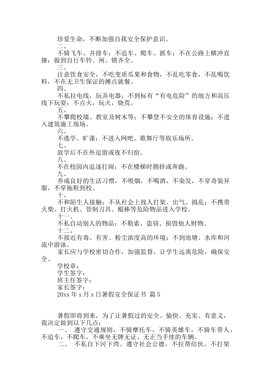 关于暑假安全保证书7篇_第3页