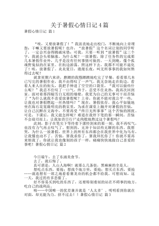 关于暑假心情日记4篇