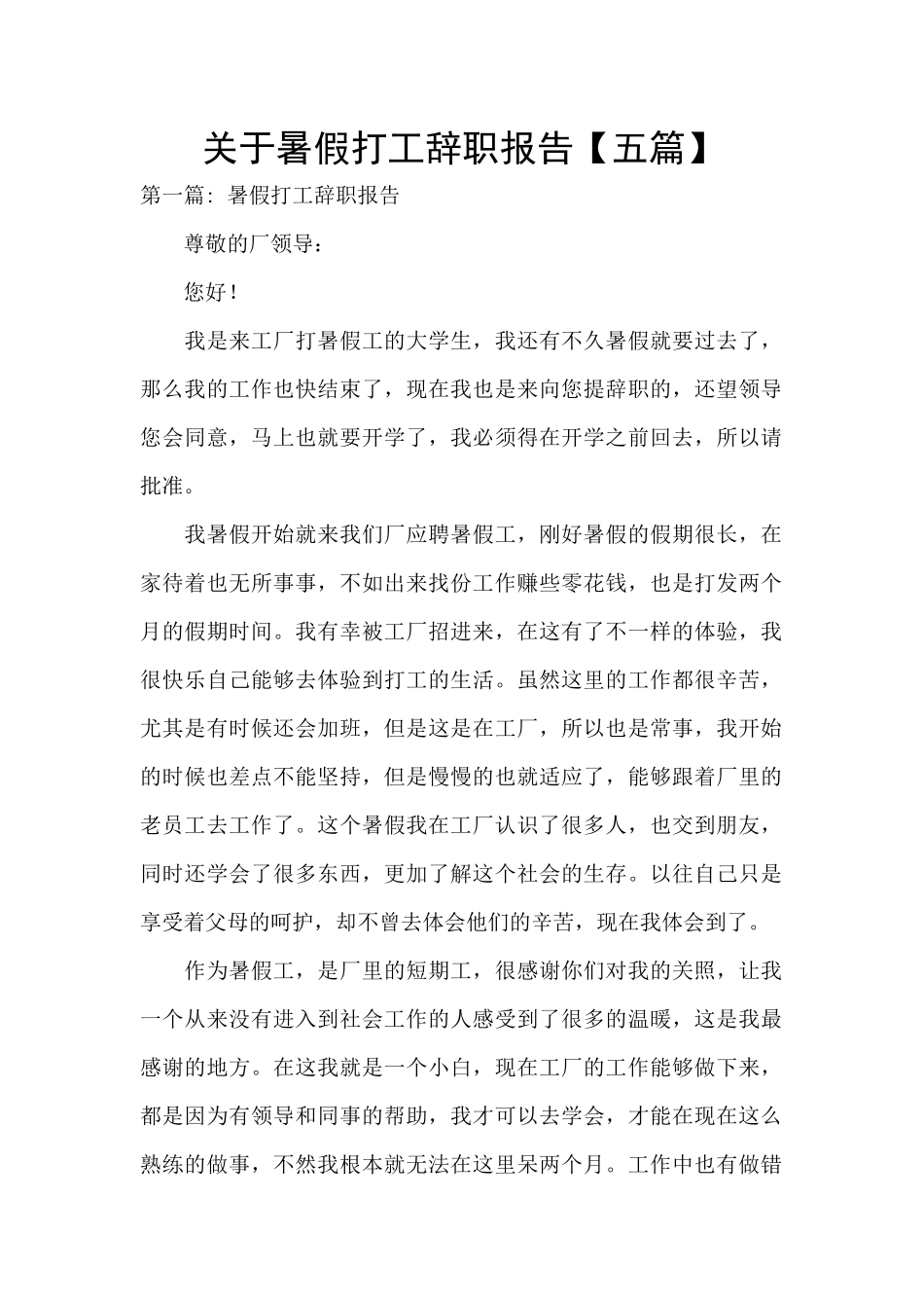关于暑假打工辞职报告_第1页