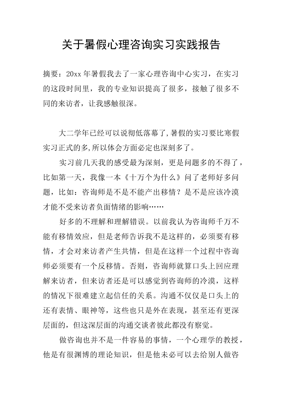 关于暑假心理咨询实习实践报告_第1页