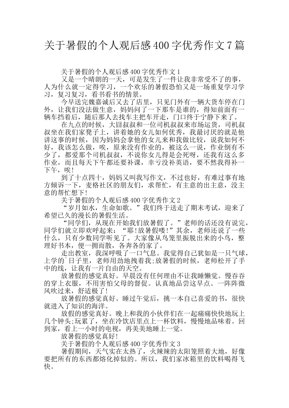 关于暑假的个人观后感400字优秀作文7篇_第1页