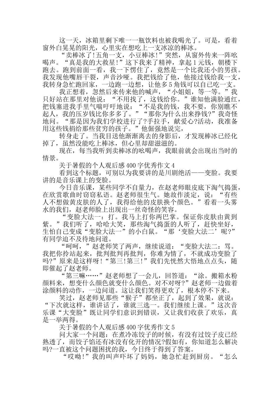 关于暑假的个人观后感400字优秀作文7篇_第2页