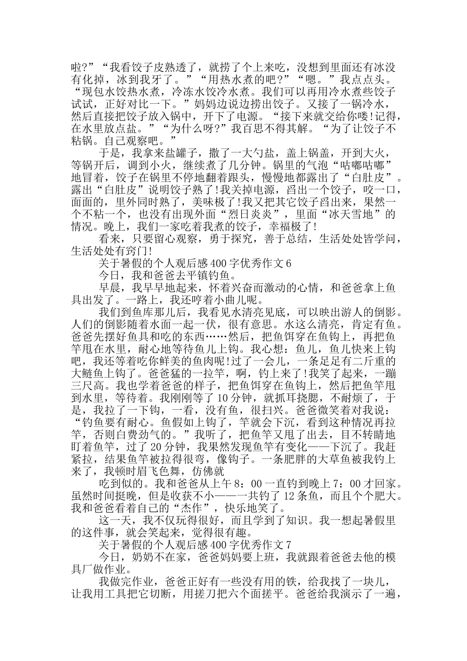 关于暑假的个人观后感400字优秀作文7篇_第3页