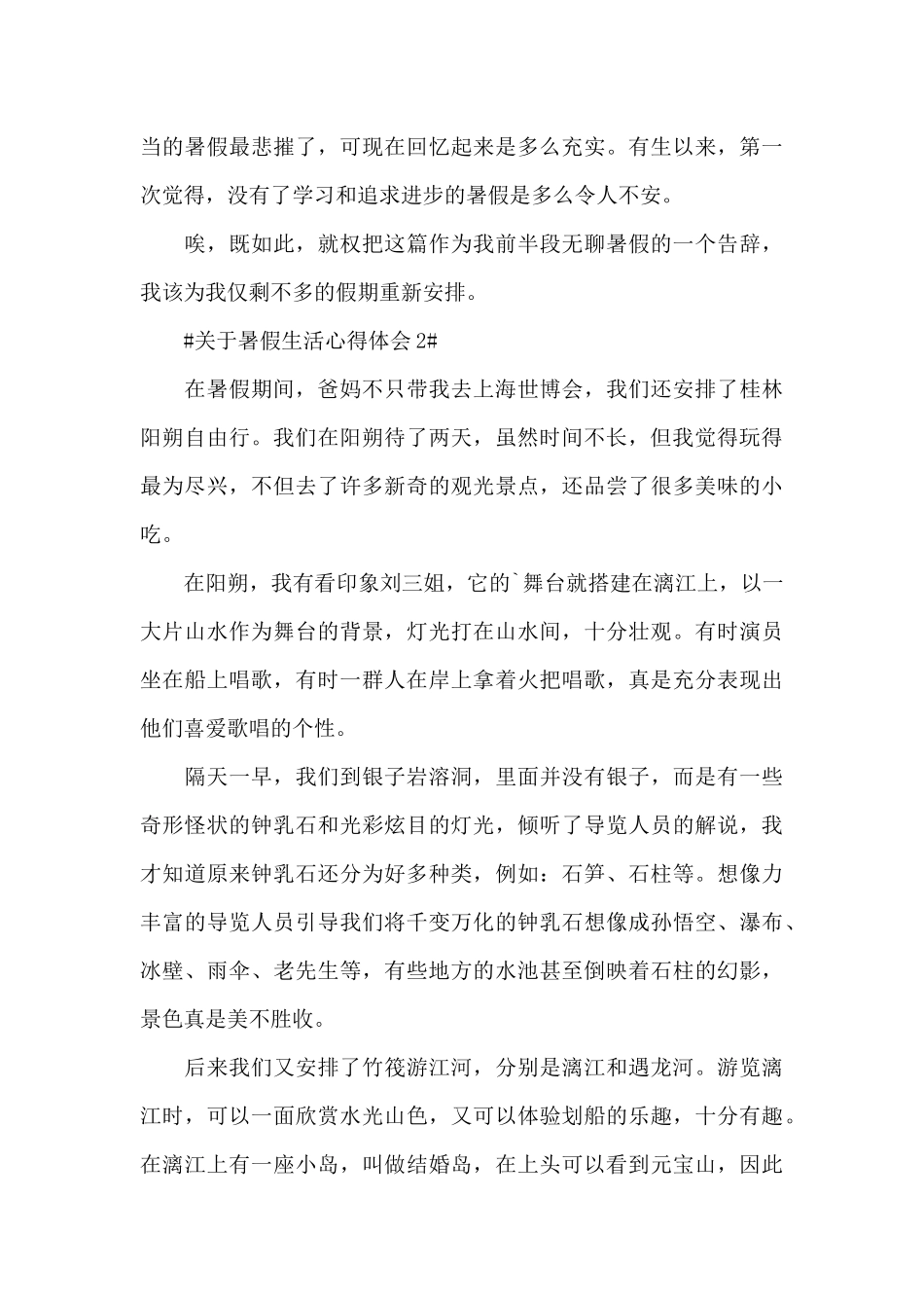 关于暑假生活心得体会5篇_第2页