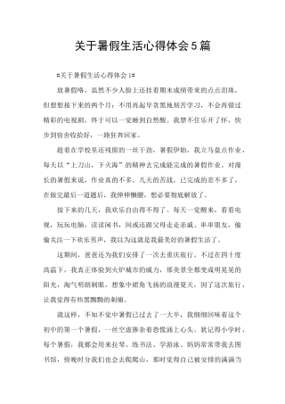 关于暑假生活心得体会5篇