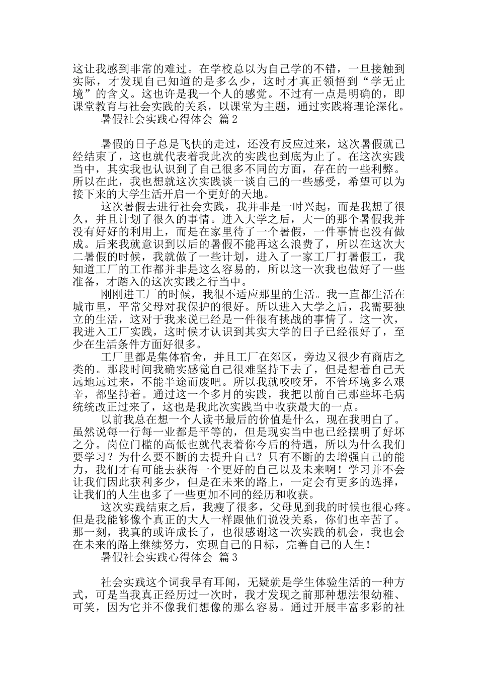 关于暑假社会实践心得体会模板集合六篇_第2页