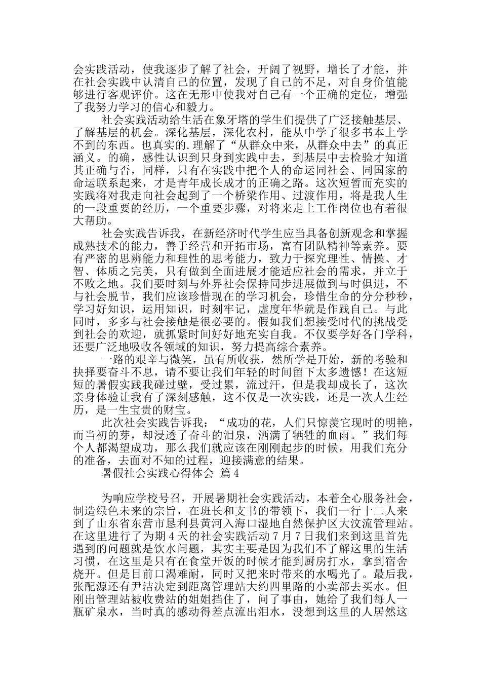 关于暑假社会实践心得体会模板集合六篇_第3页