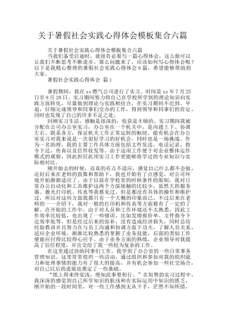 关于暑假社会实践心得体会模板集合六篇