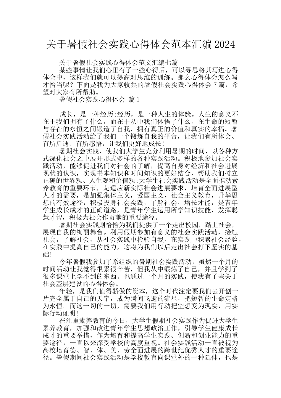 关于暑假社会实践心得体会范本汇编2024_第1页