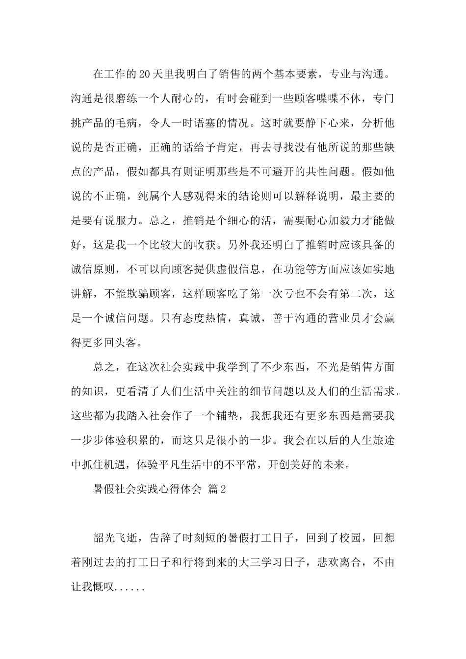 关于暑假社会实践心得体会锦集10篇_第2页