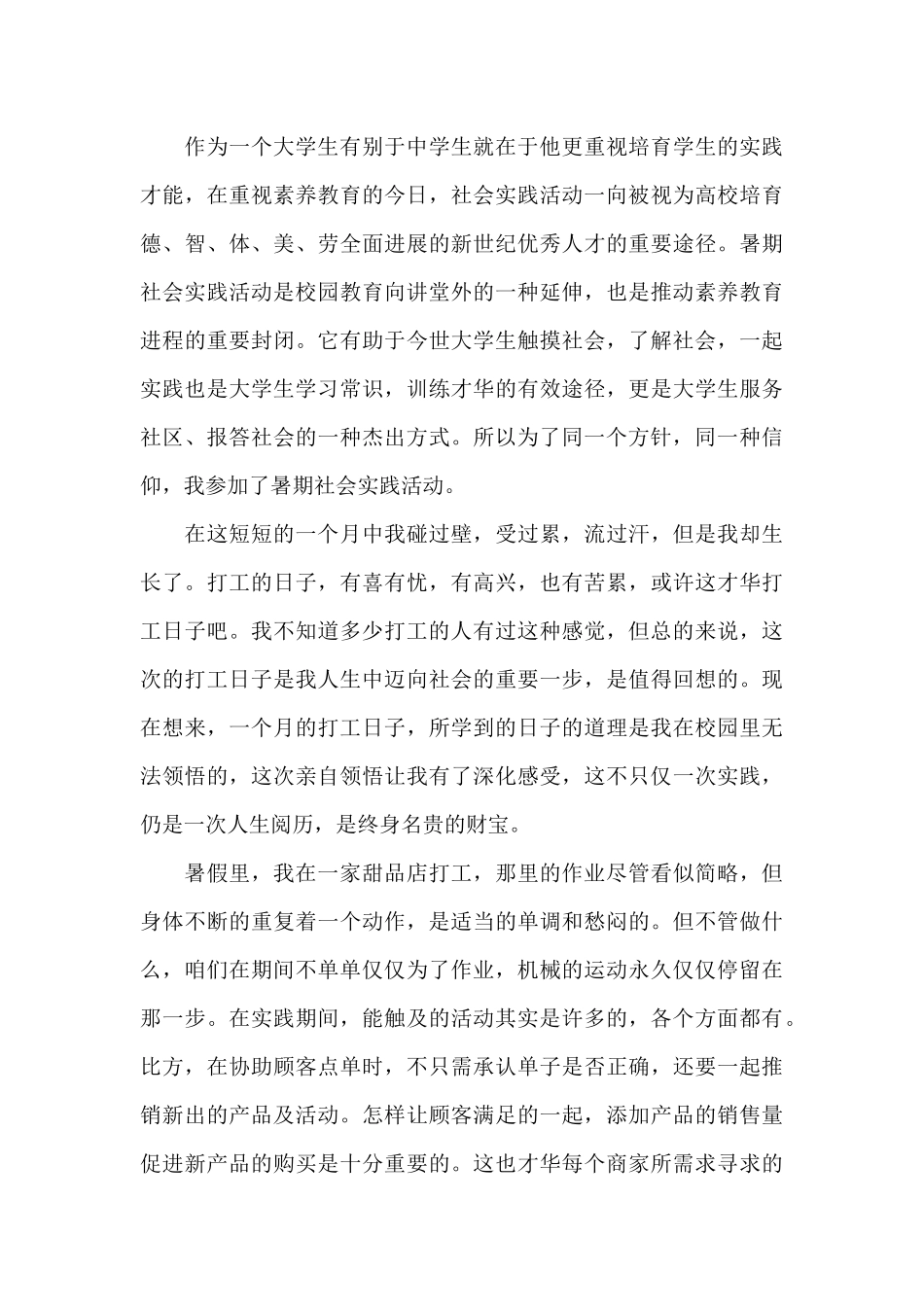 关于暑假社会实践心得体会锦集10篇_第3页