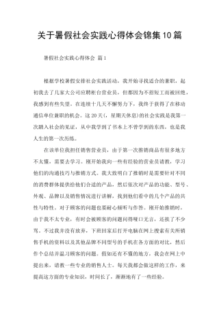 关于暑假社会实践心得体会锦集10篇