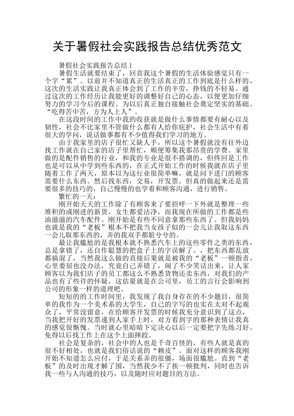 关于暑假社会实践报告总结优秀范文_第1页